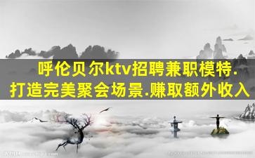 榆林夜总会招聘