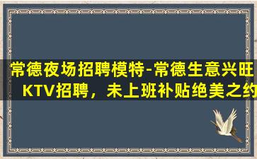 呼伦贝尔KTV招聘