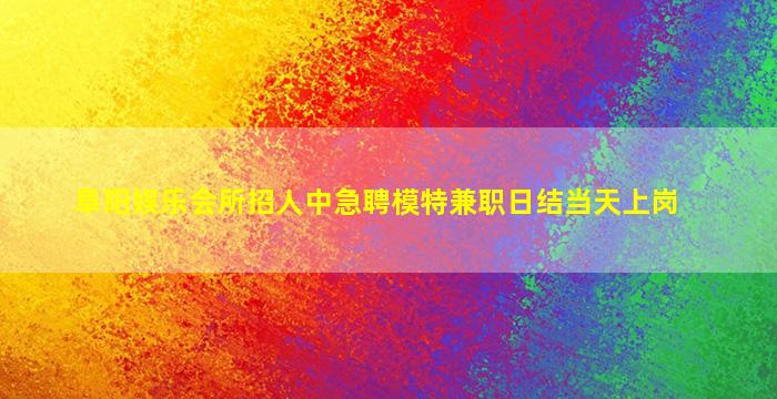 肇庆夜总会招聘