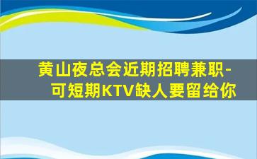 固原KTV招聘